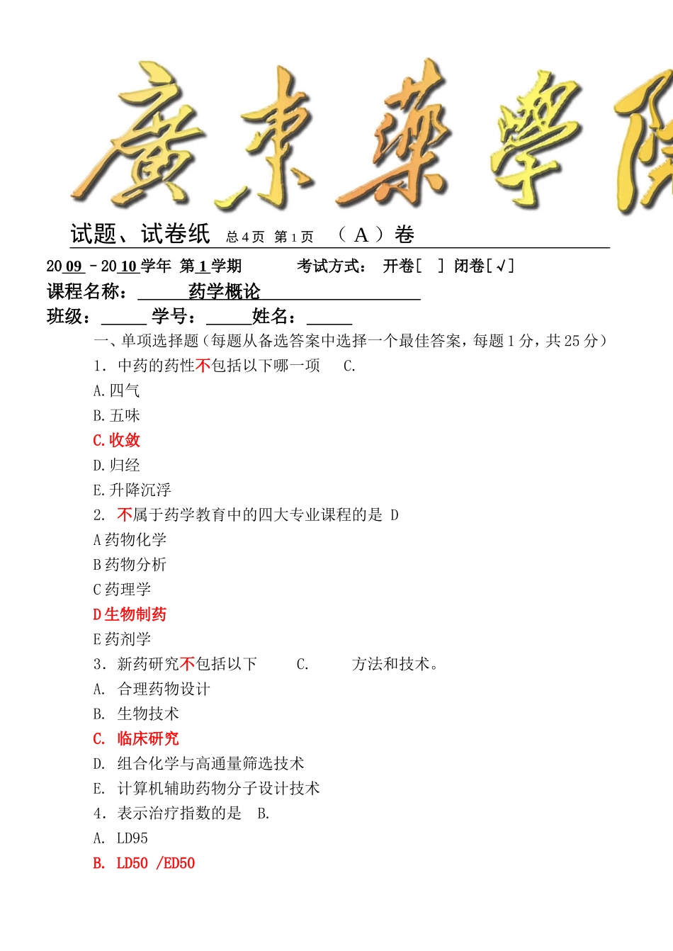 广东药学院药学概论2007试卷_第1页