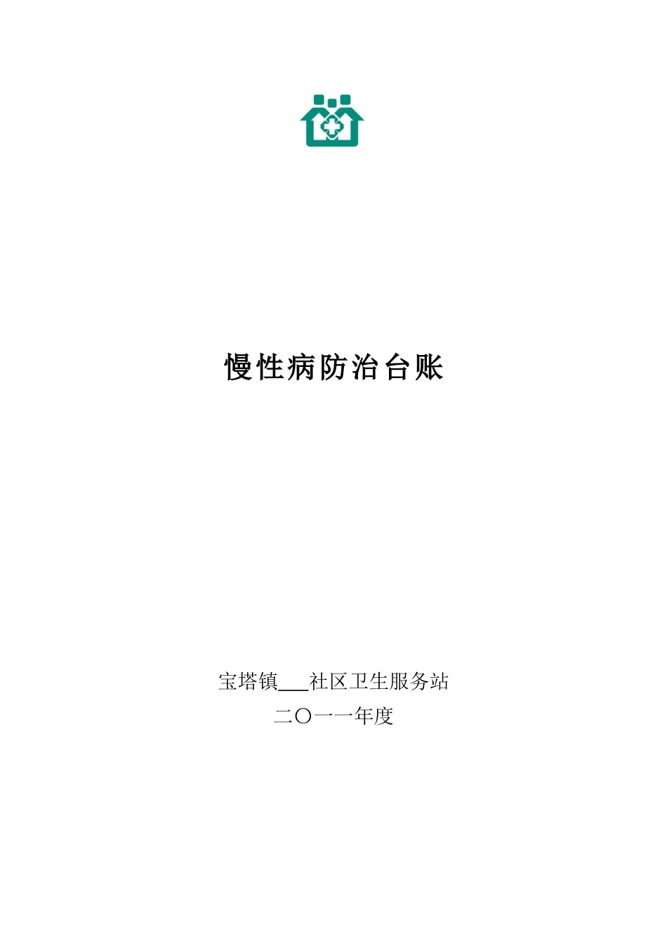 上村卫生服务站慢性病防治台账_第1页