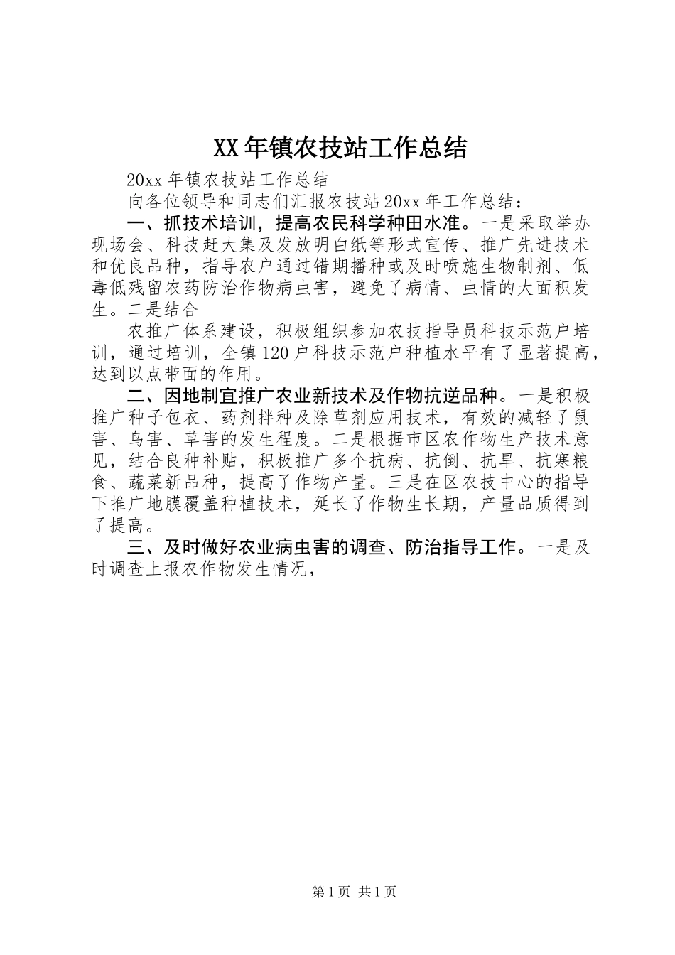 XX年镇农技站工作总结_第1页