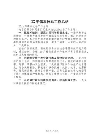 XX年镇农技站工作总结