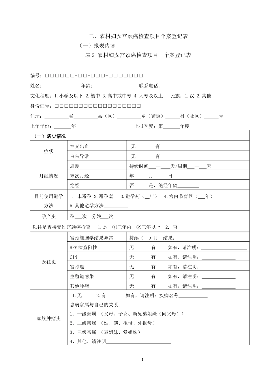 宫颈癌检查个案登记表_第1页
