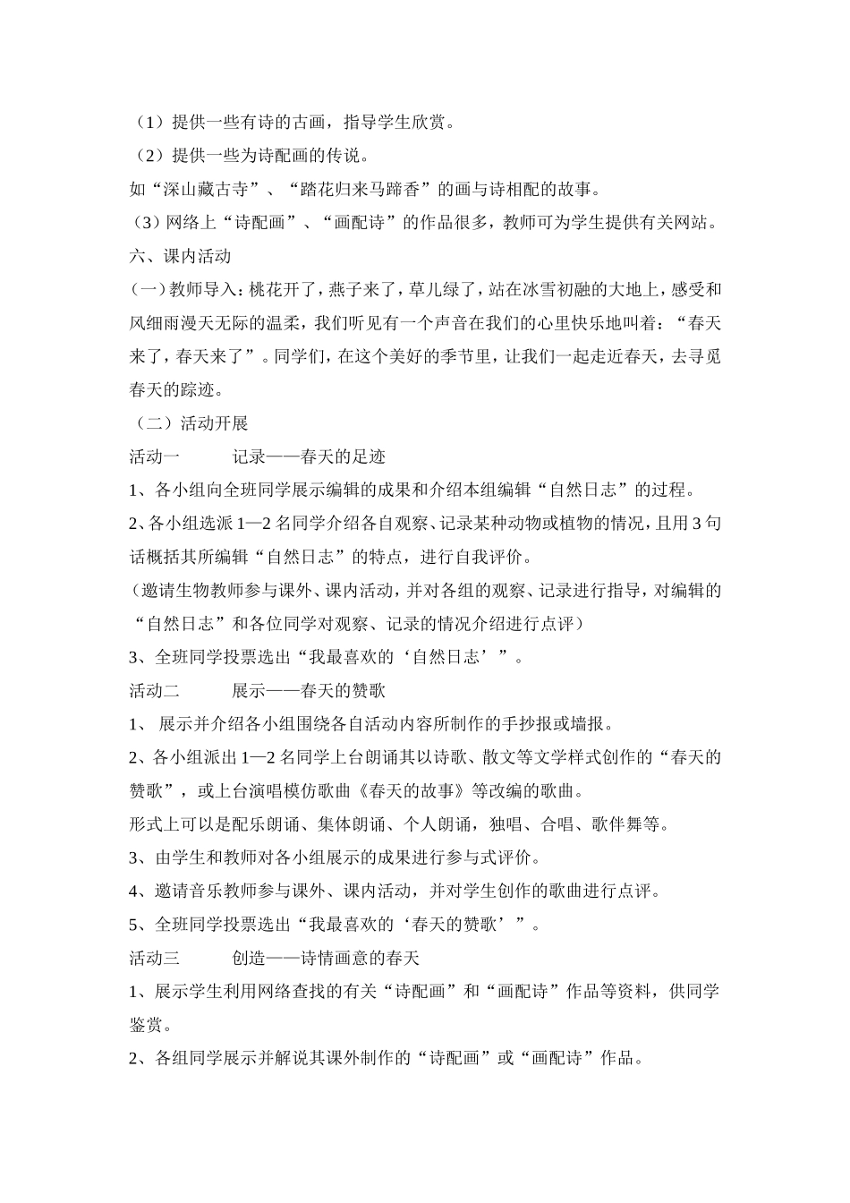 综合性学习《寻觅春天的踪迹》教学设计[1]_第3页