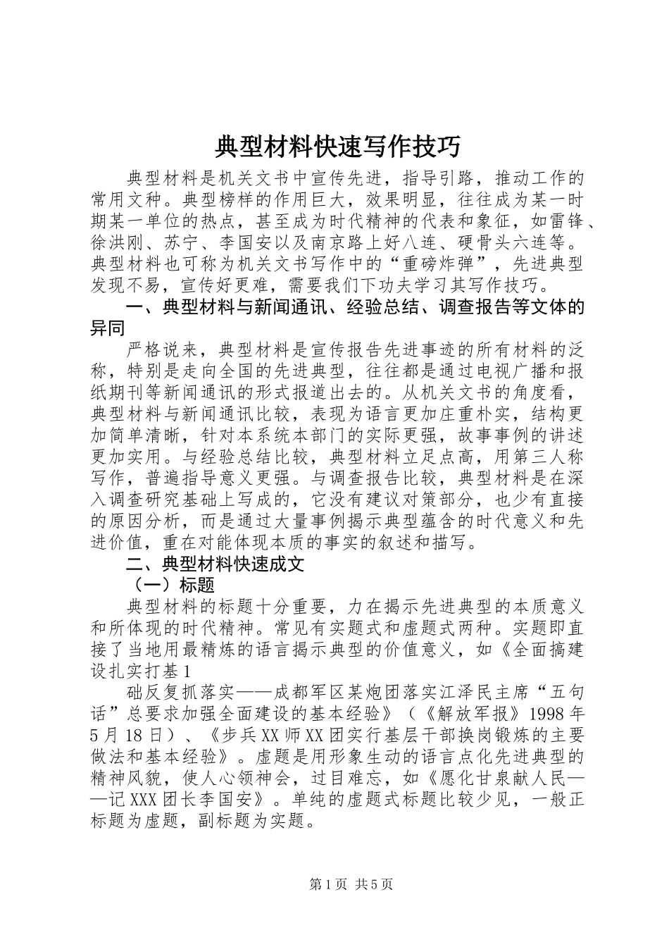 典型材料快速写作技巧_第1页
