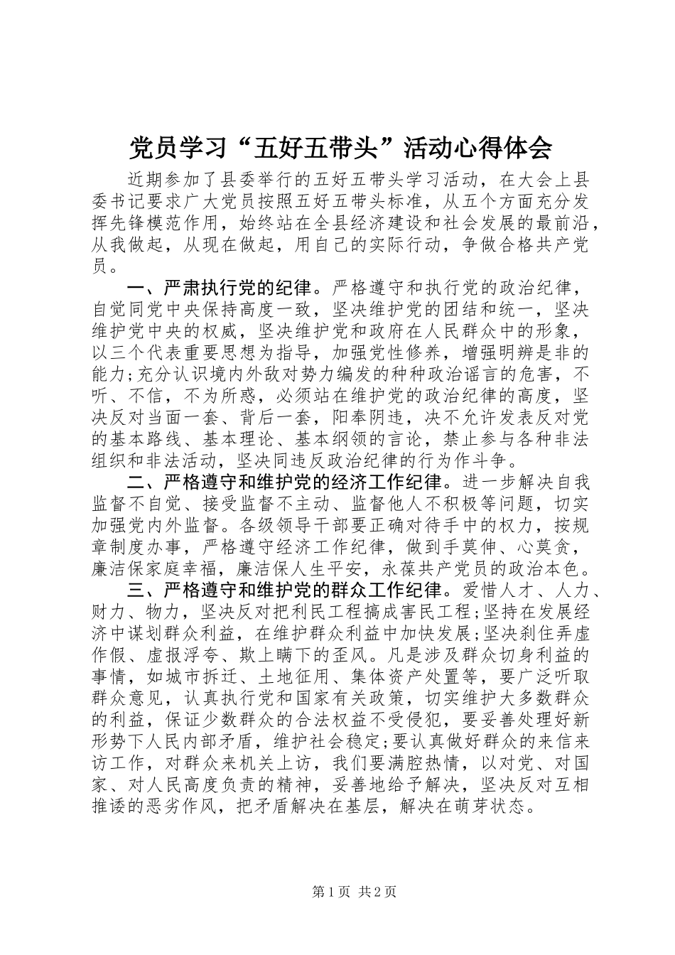 党员学习“五好五带头”活动心得体会_第1页