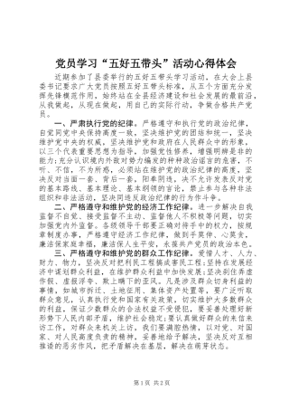 党员学习“五好五带头”活动心得体会