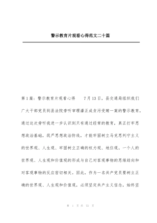 警示教育片观看心得范文二十篇