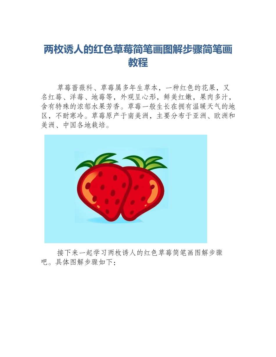 两枚诱人的红色草莓简笔画图解步骤简笔画教程_第1页
