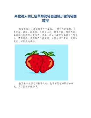 两枚诱人的红色草莓简笔画图解步骤简笔画教程