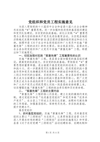 党组织和党员工程实施意见