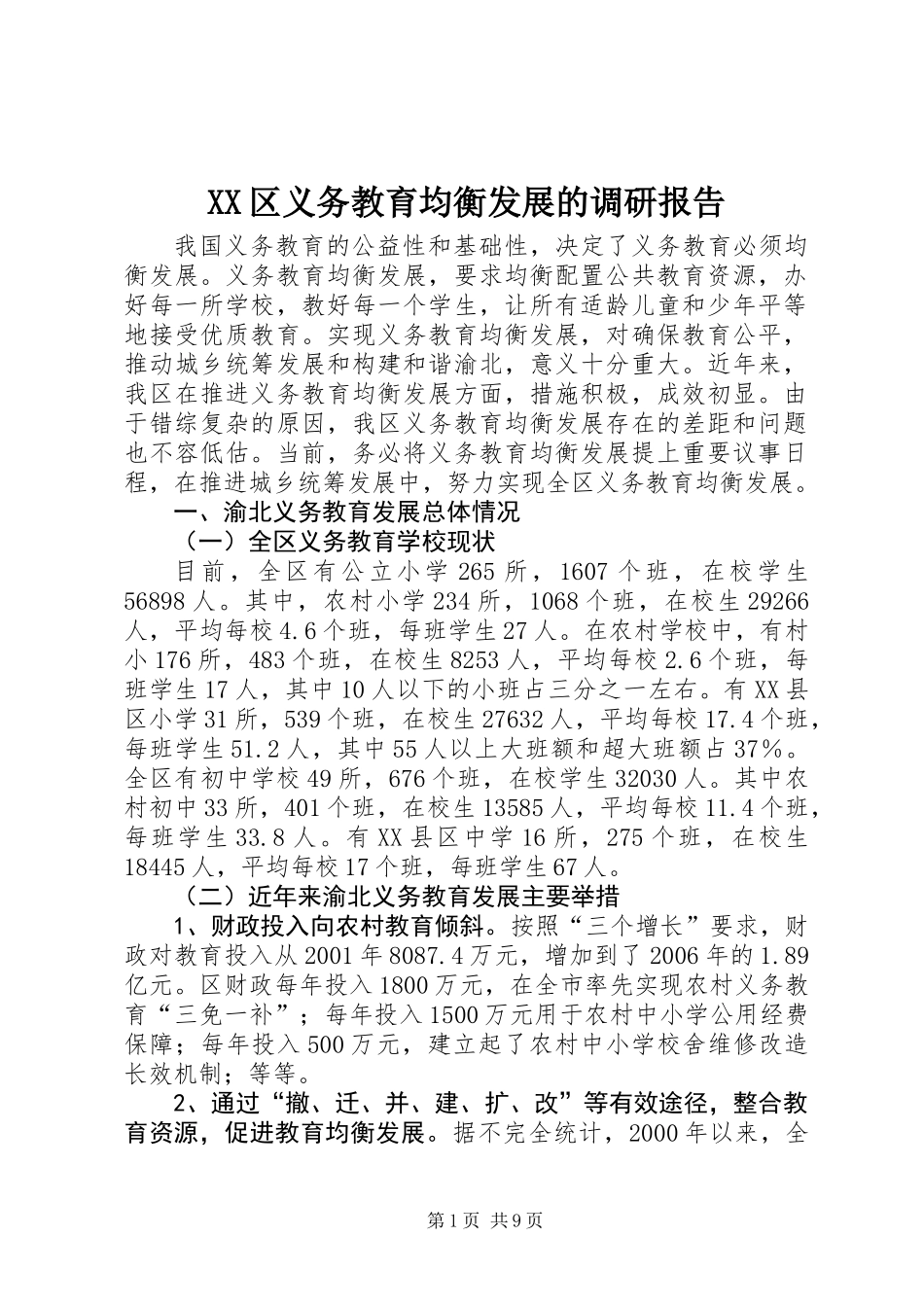 XX区义务教育均衡发展的调研报告_第1页