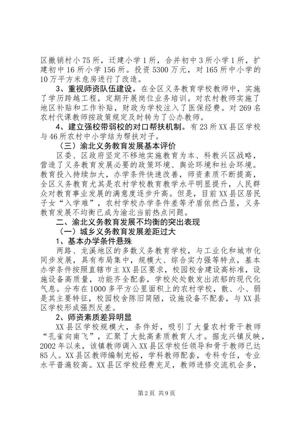 XX区义务教育均衡发展的调研报告_第2页