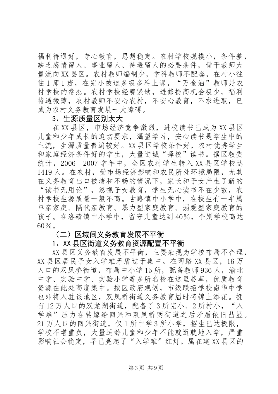 XX区义务教育均衡发展的调研报告_第3页