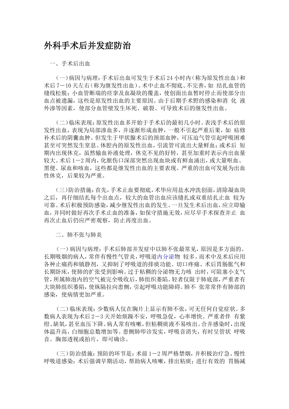 外科手术后并发症防治._第1页