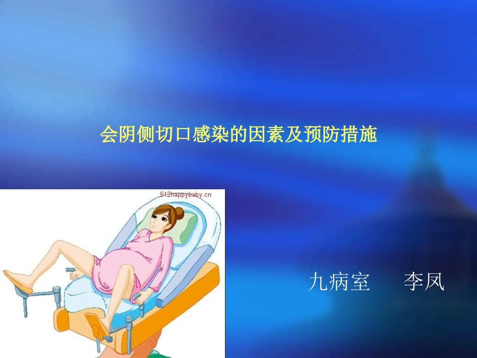 会阴侧切口感染_第2页