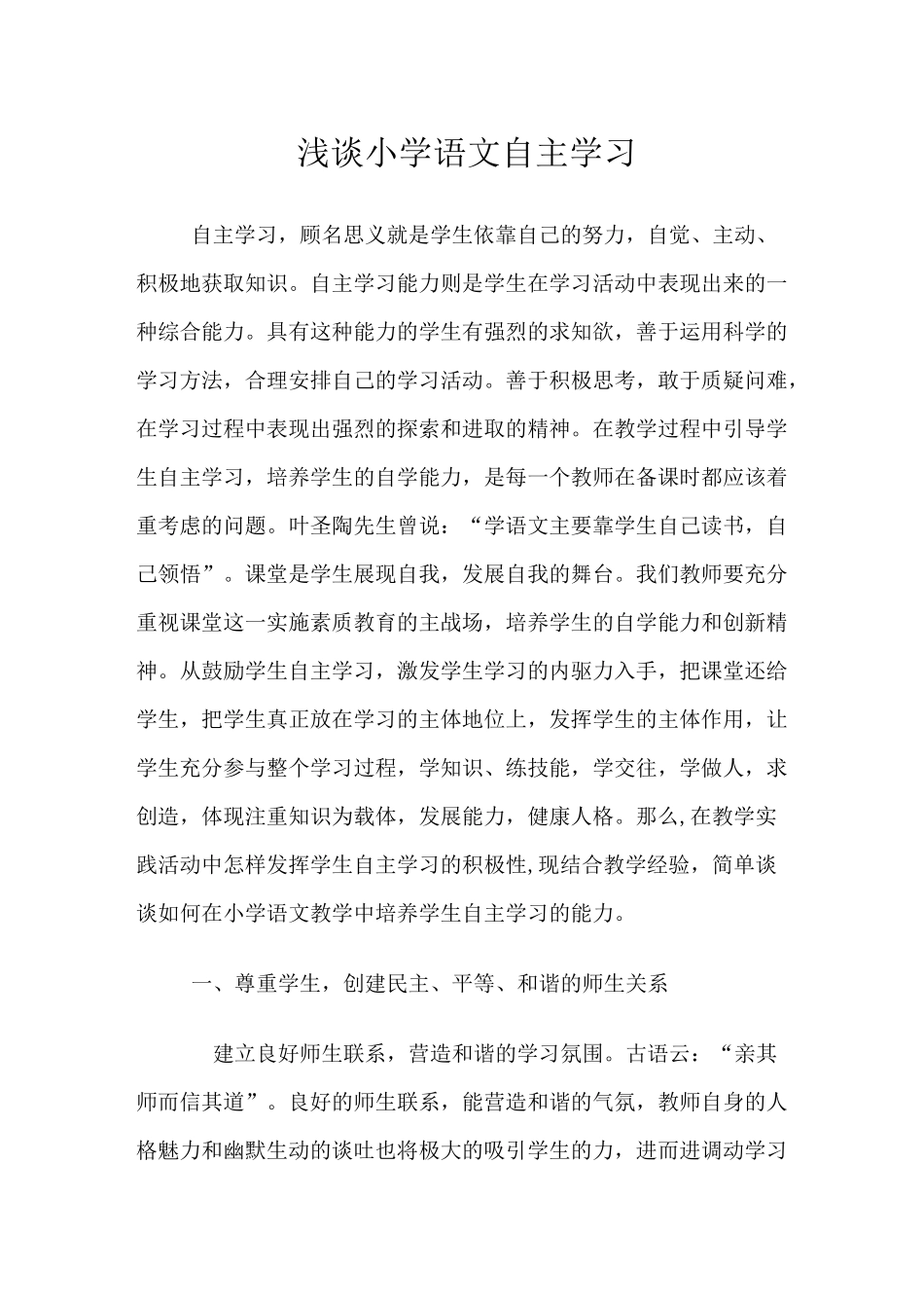 浅谈小学语文自主学习_第1页