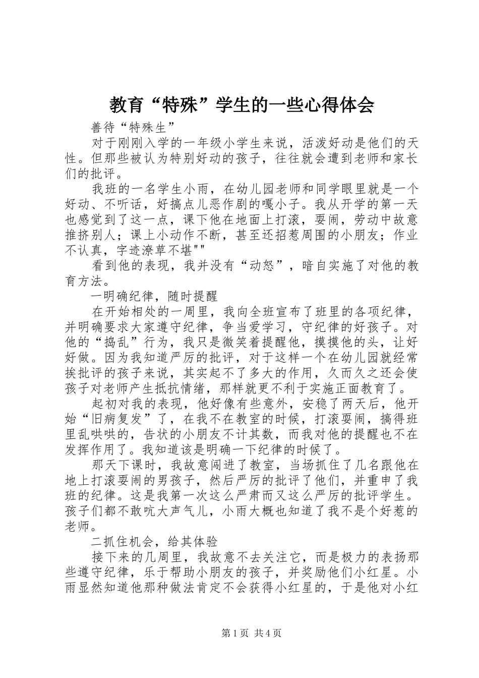 教育“特殊”学生的一些心得体会 _第1页