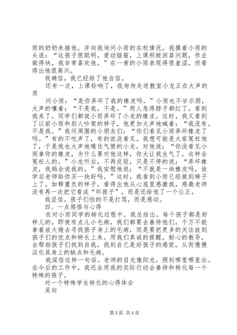 教育“特殊”学生的一些心得体会 _第3页