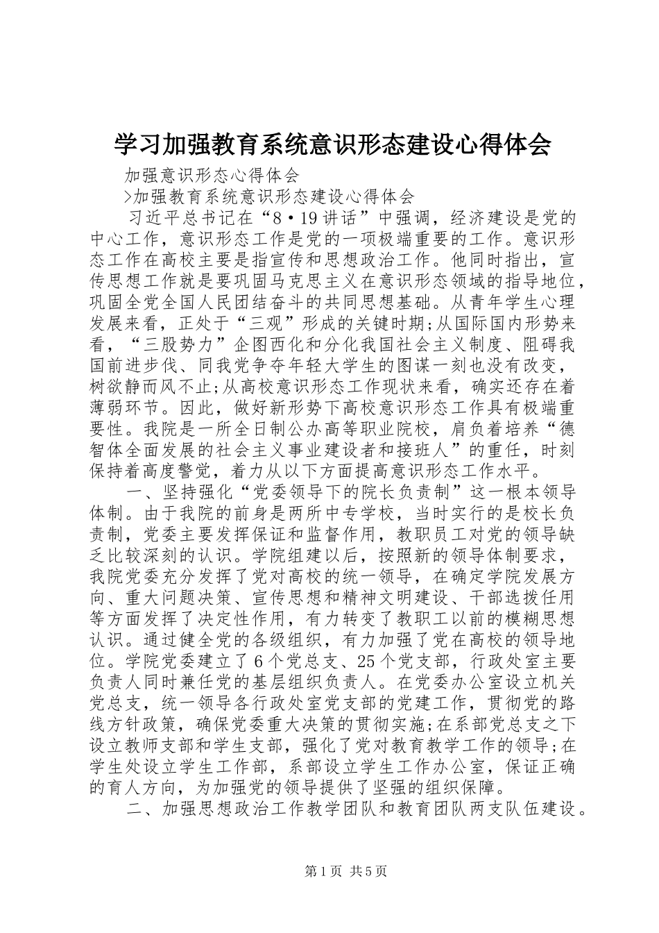 学习加强教育系统意识形态建设心得体会 _第1页