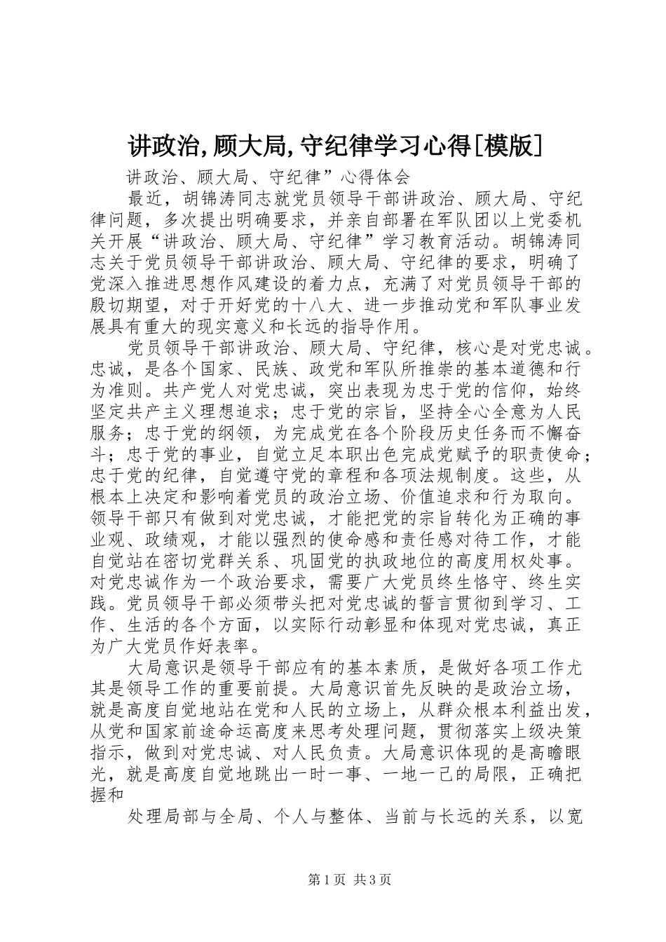 讲政治,顾大局,守纪律学习心得[模版] _第1页