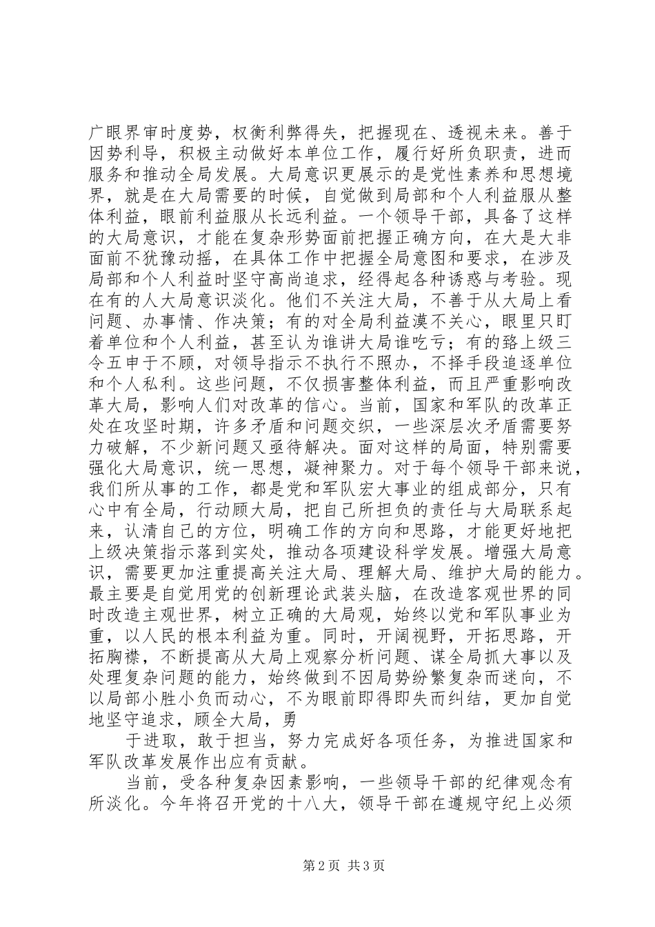 讲政治,顾大局,守纪律学习心得[模版] _第2页