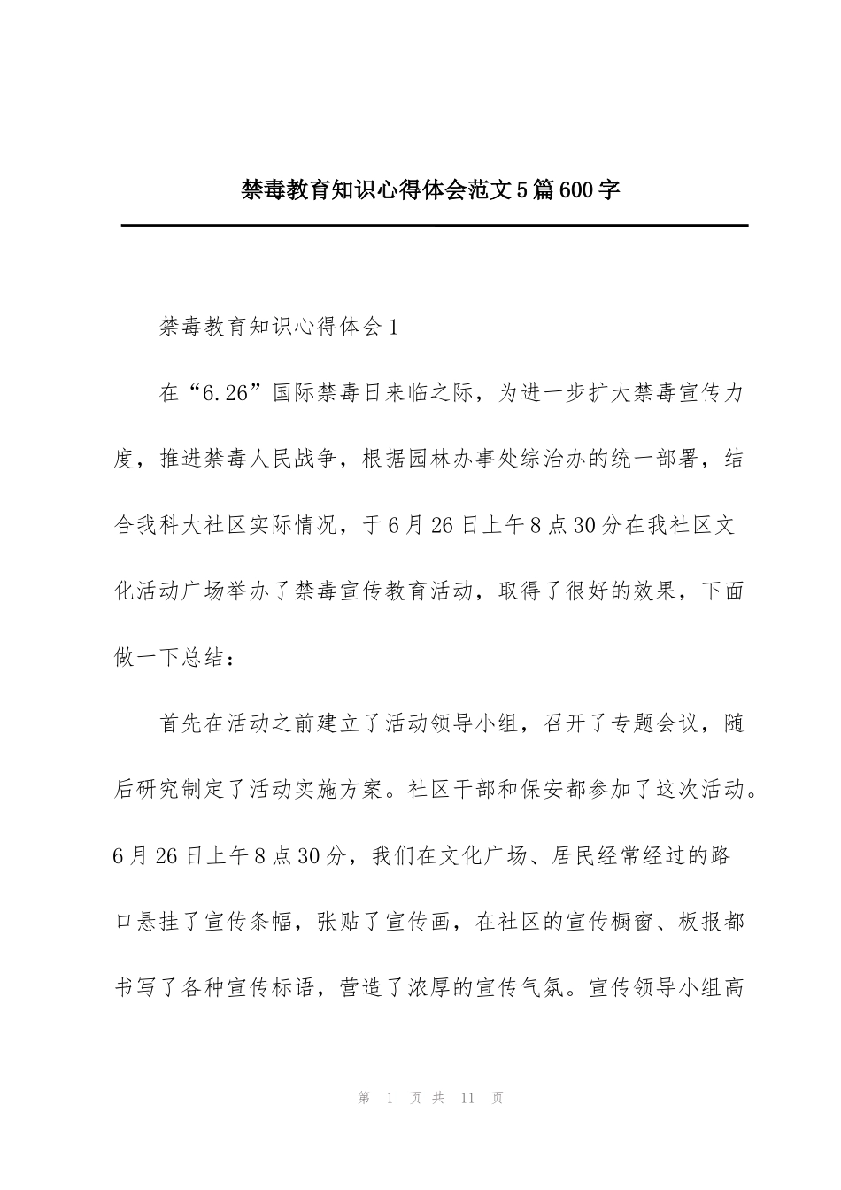 禁毒教育知识心得体会范文5篇600字_第1页