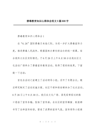 禁毒教育知识心得体会范文5篇600字