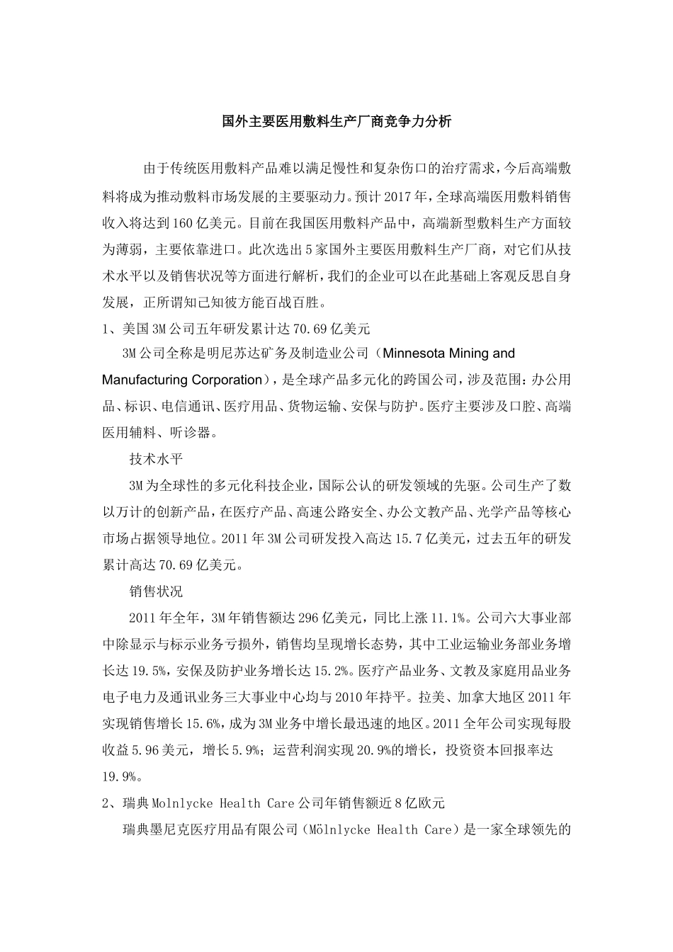国外主要医用敷料公司竞争力分析_第1页