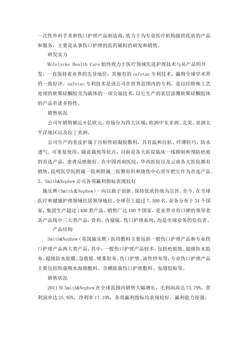 国外主要医用敷料公司竞争力分析_第2页