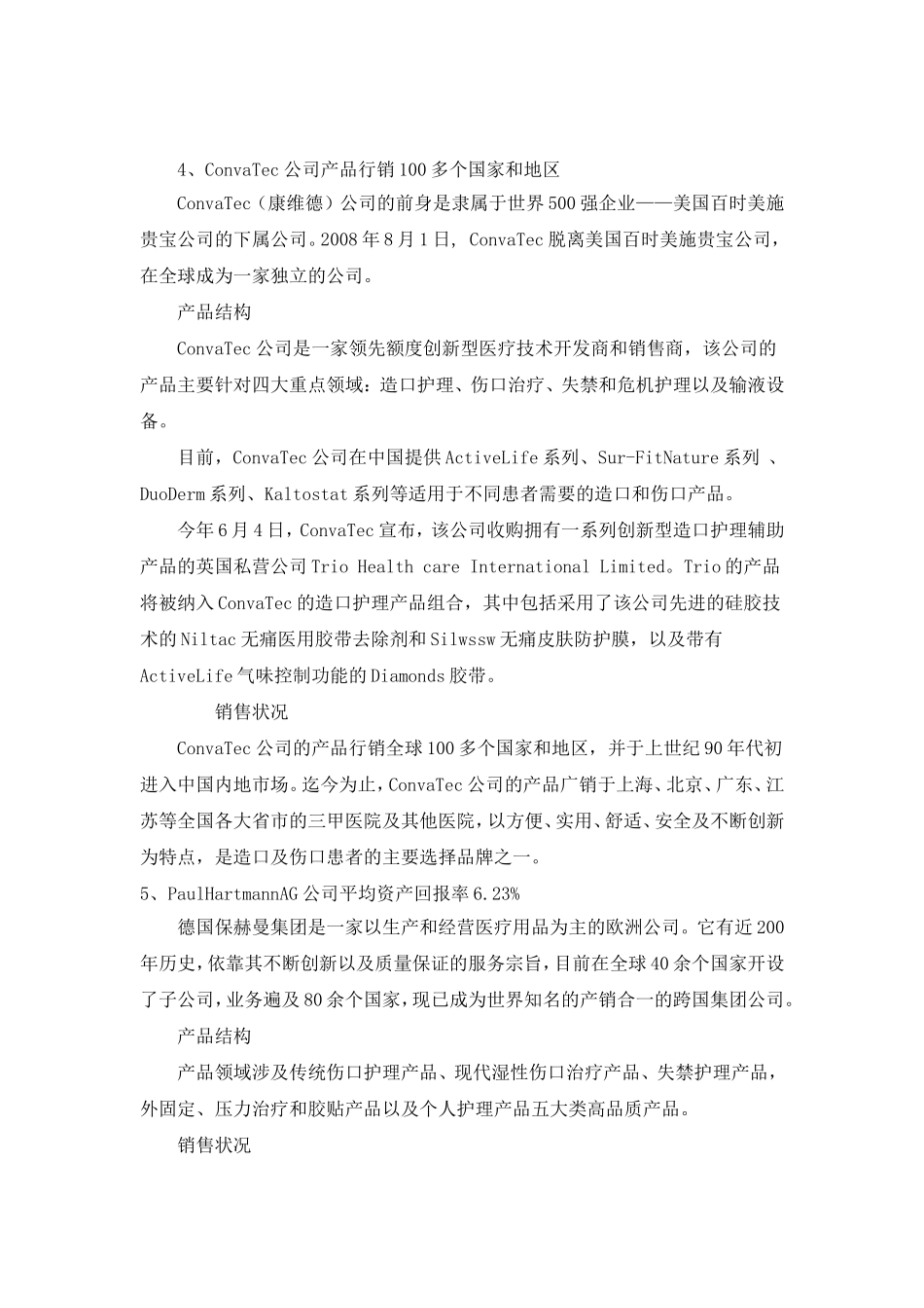国外主要医用敷料公司竞争力分析_第3页