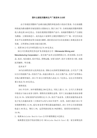 国外主要医用敷料公司竞争力分析