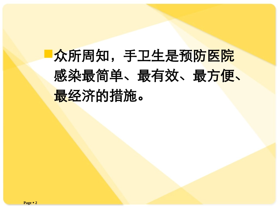 如何提高医务人员手卫生依从性_第2页