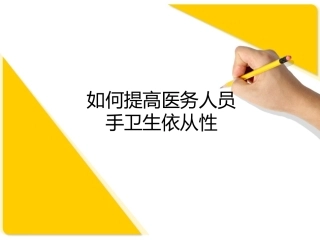 如何提高医务人员手卫生依从性