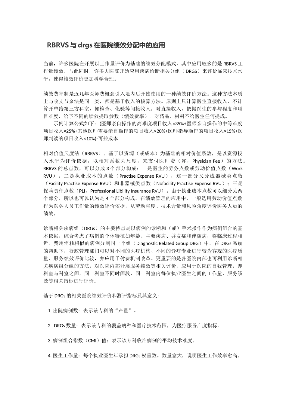 RBRVS与drgs在医院绩效分配中的应用_第1页