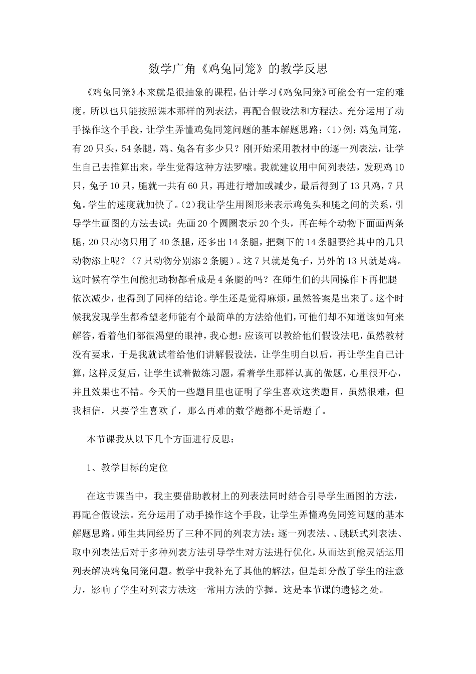 数学广角《鸡兔同笼》的教学反思_第1页