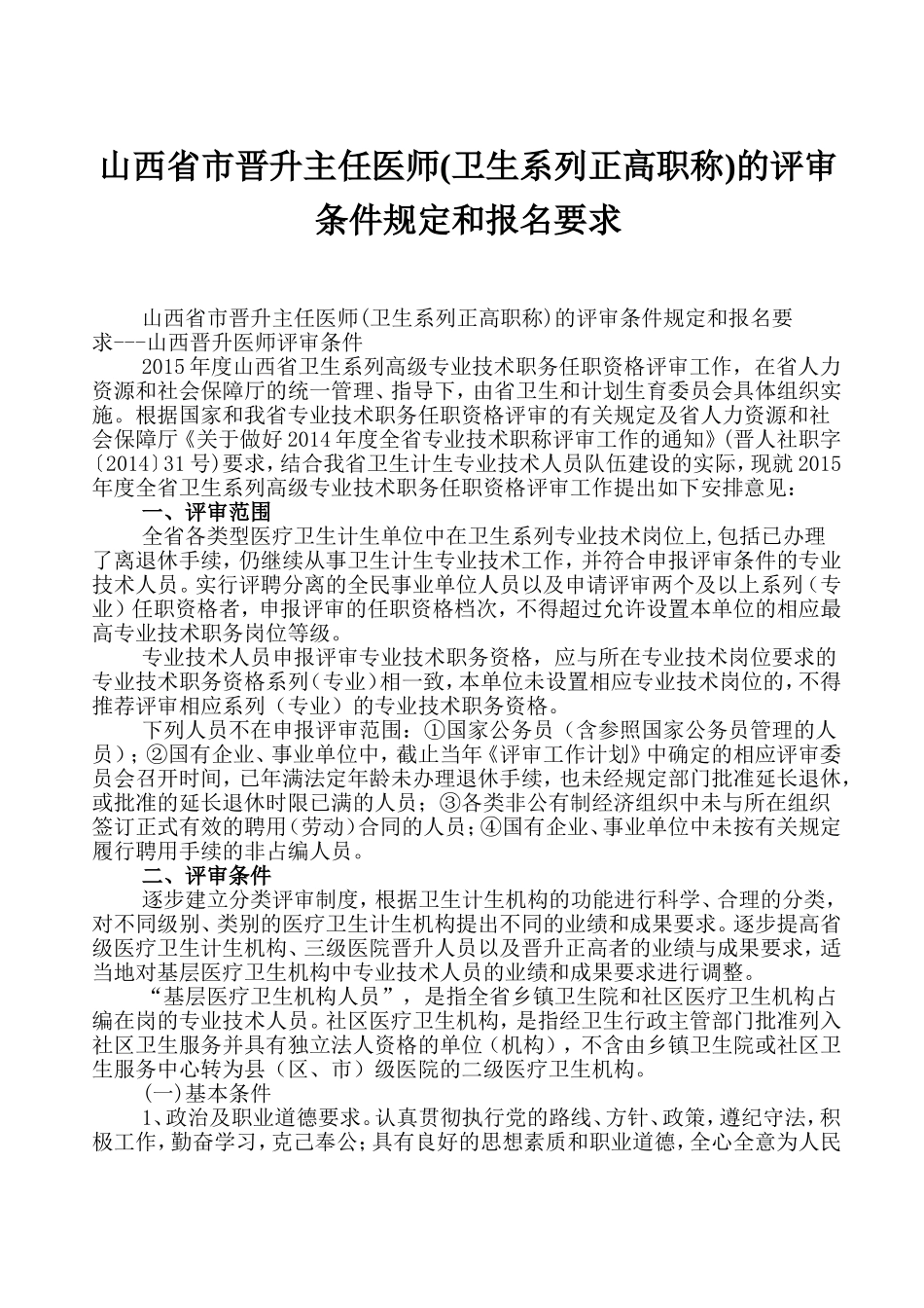 山西省市晋升主任医师(卫生系列正高职称)的评审条件规定和报名要求---山西晋升医师评审条件_第1页