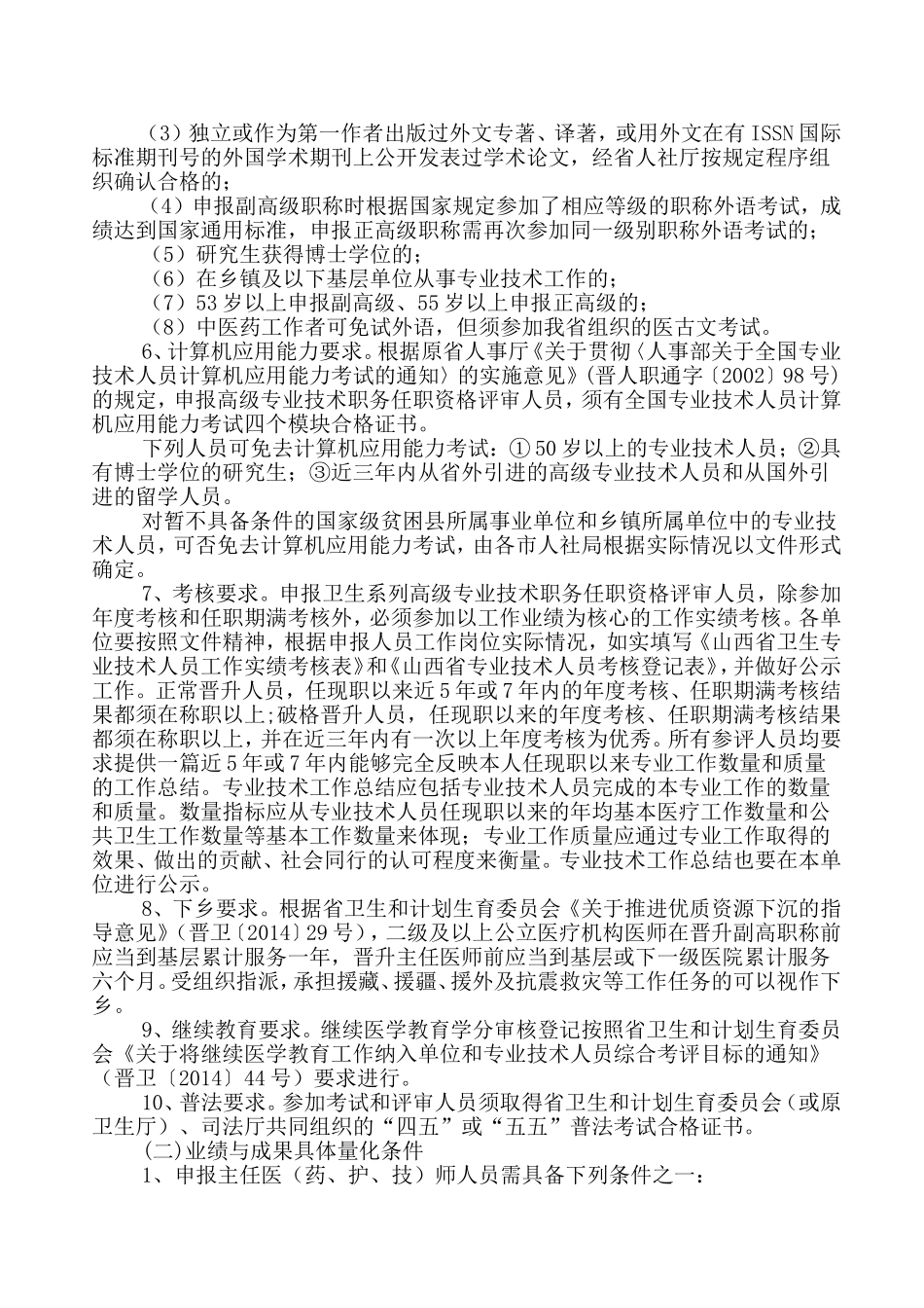 山西省市晋升主任医师(卫生系列正高职称)的评审条件规定和报名要求---山西晋升医师评审条件_第3页