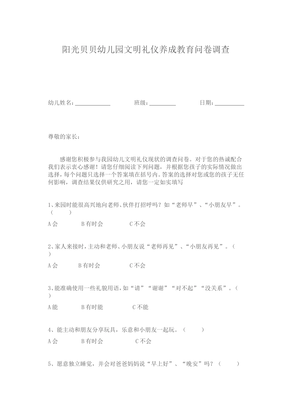 幼儿礼仪调查问卷_第1页