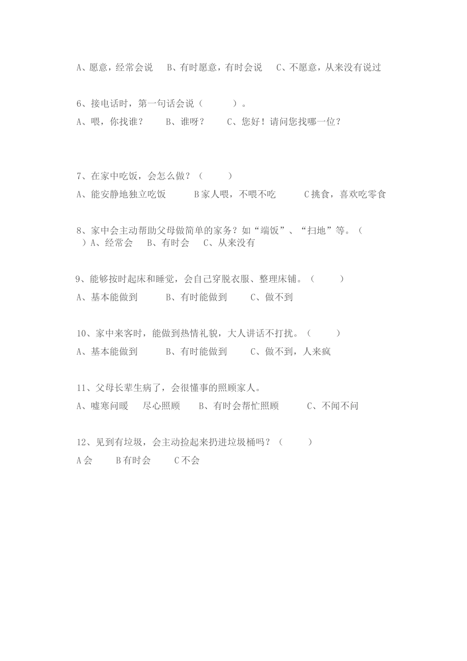 幼儿礼仪调查问卷_第2页