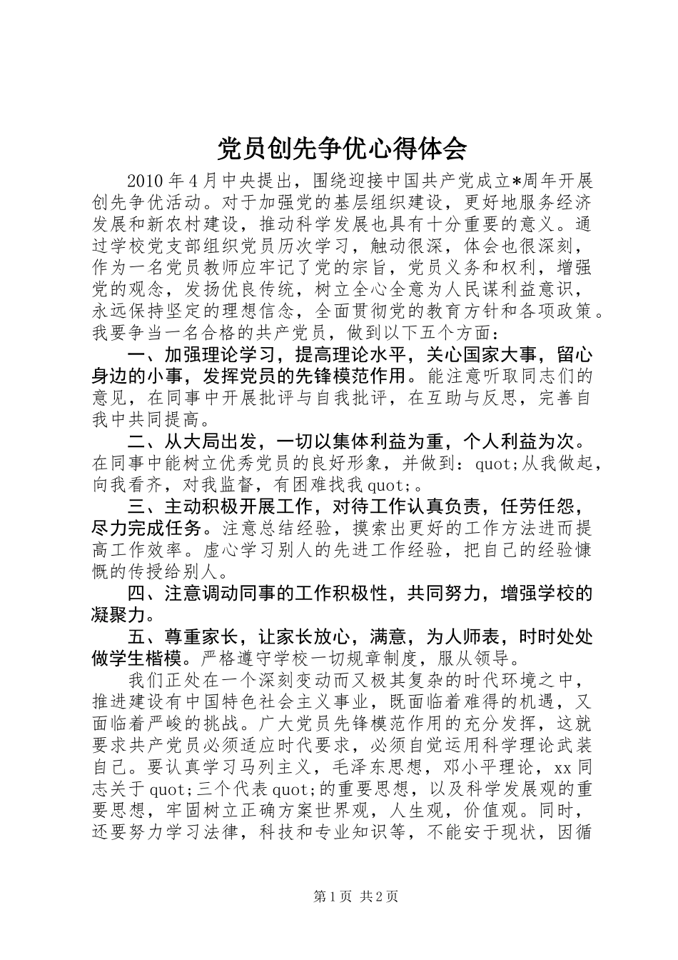 党员创先争优心得体会_第1页