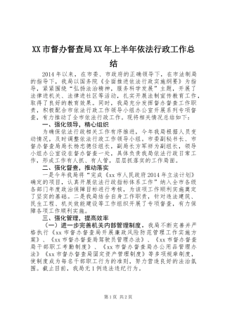 XX市督办督查局XX年上半年依法行政工作总结