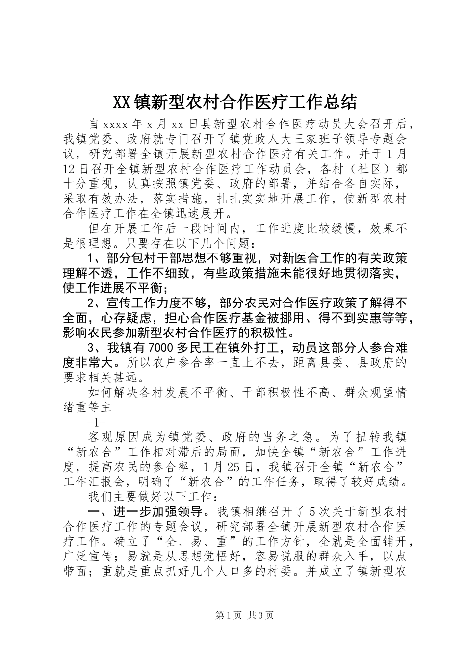 XX镇新型农村合作医疗工作总结_第1页