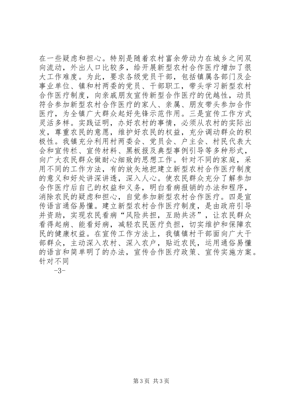 XX镇新型农村合作医疗工作总结_第3页
