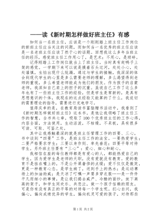 ——读《新时期怎样做好班主任》有感
