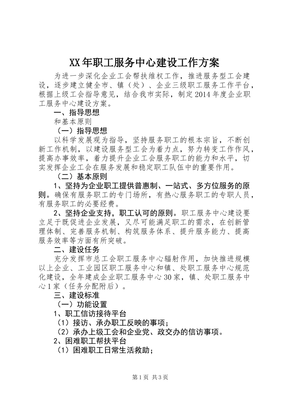 XX年职工服务中心建设工作方案_第1页