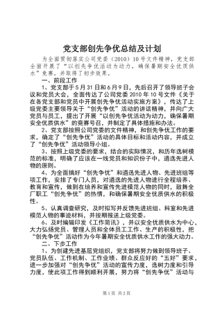 党支部创先争优总结及计划