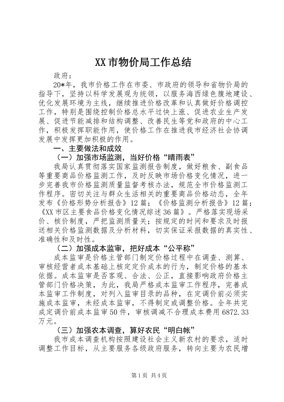 XX市物价局工作总结_第1页