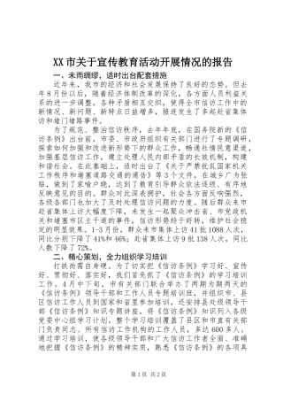 XX市关于宣传教育活动开展情况的报告