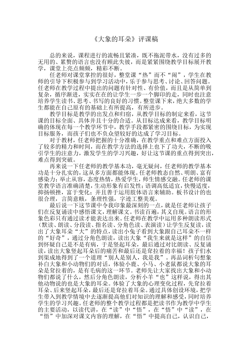 大象的耳朵评课稿_第1页