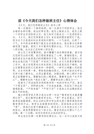 读《今天我们怎样做班主任》心得体会 