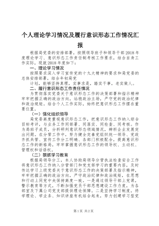 个人理论学习情况及履行意识形态工作情况汇报